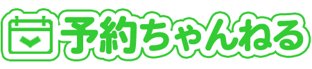 予約システム導入　LINEと連携で便利